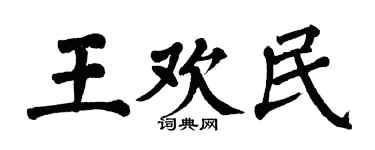 翁闓運王歡民楷書個性簽名怎么寫
