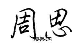 王正良周思行書個性簽名怎么寫