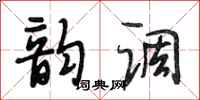 段相林韻調行書怎么寫