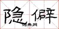 曾慶福隱僻隸書怎么寫