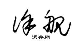 朱錫榮徐艦草書個性簽名怎么寫