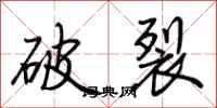 荊霄鵬破裂行書怎么寫