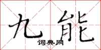 黃華生九能楷書怎么寫