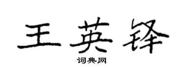 袁強王英鐸楷書個性簽名怎么寫
