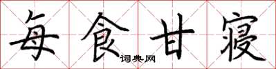 荊霄鵬每食甘寢楷書怎么寫
