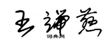 朱錫榮王端慈草書個性簽名怎么寫