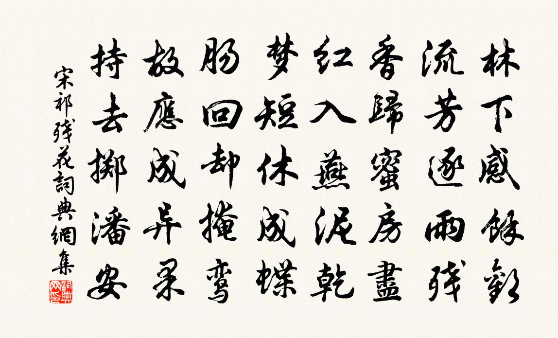 宋祁殘花書法作品欣賞