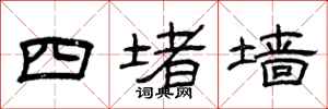 曾慶福四堵牆隸書怎么寫
