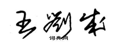 朱錫榮王劉成草書個性簽名怎么寫