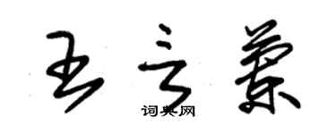 朱錫榮王言蘭草書個性簽名怎么寫