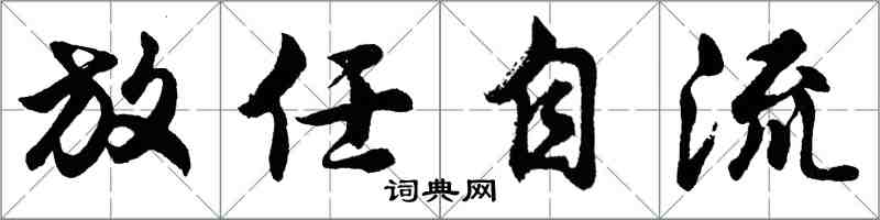 胡問遂放任自流行書怎么寫