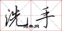 田英章洗手行書怎么寫