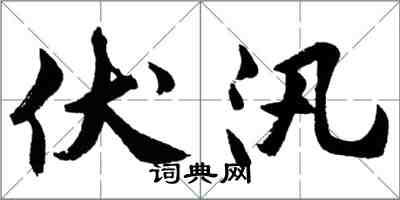 胡問遂伏汛行書怎么寫