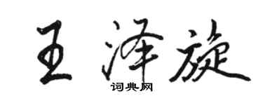 駱恆光王澤旋行書個性簽名怎么寫
