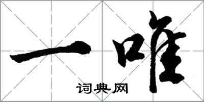 胡問遂一唯行書怎么寫