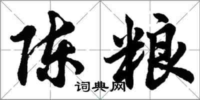 胡問遂陳糧行書怎么寫