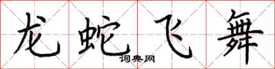 荊霄鵬龍蛇飛舞楷書怎么寫