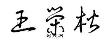 曾慶福王榮楷草書個性簽名怎么寫