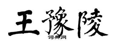 翁闓運王豫陵楷書個性簽名怎么寫