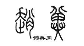 陳墨趙冀篆書個性簽名怎么寫