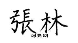 何伯昌張林楷書個性簽名怎么寫