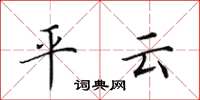 田英章平雲楷書怎么寫