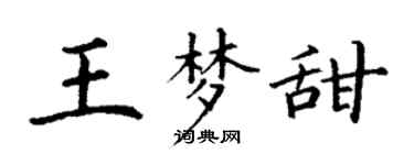 丁謙王夢甜楷書個性簽名怎么寫