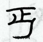 俞建華寫的硬筆隸書丐