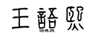 曾慶福王語熙篆書個性簽名怎么寫