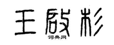 曾慶福王啟杉篆書個性簽名怎么寫