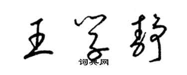 梁錦英王學靜草書個性簽名怎么寫