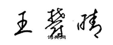 梁錦英王郁晴草書個性簽名怎么寫