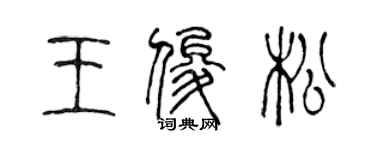 陳聲遠王俊松篆書個性簽名怎么寫