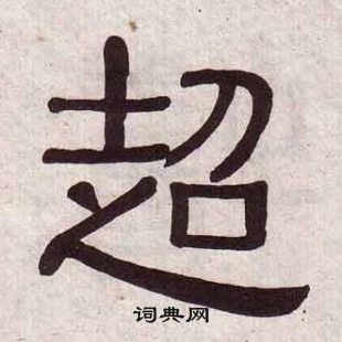 千字文中黃葆戉的寫法