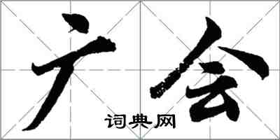 胡問遂廣會行書怎么寫