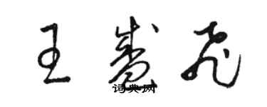 駱恆光王盛飛草書個性簽名怎么寫