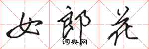 駱恆光女郎花行書怎么寫