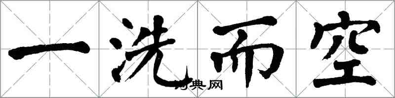 翁闓運一洗而空楷書怎么寫