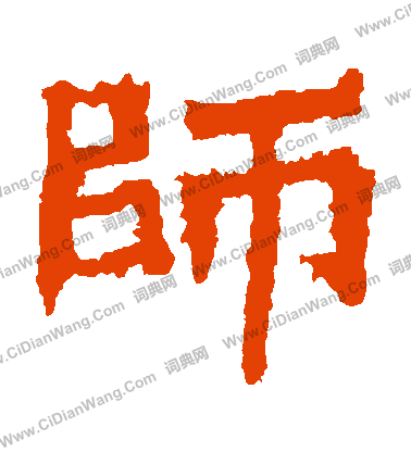 惠感造像寫的師