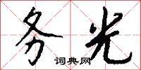 張公吃酒李公顛的意思_張公吃酒李公顛的解釋_國語詞典