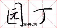 欽天監的意思_欽天監的解釋_國語詞典