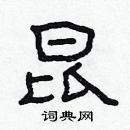 林少明寫的硬筆隸書昆