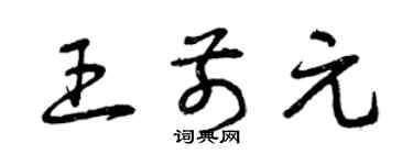 曾慶福王前元草書個性簽名怎么寫