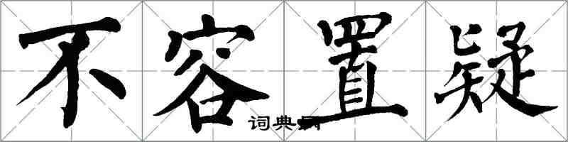 翁闓運不容置疑楷書怎么寫