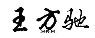 胡問遂王方馳行書個性簽名怎么寫