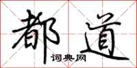 荊霄鵬都道行書怎么寫