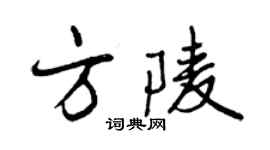 曾慶福方陵行書個性簽名怎么寫