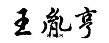 胡問遂王胤亨行書個性簽名怎么寫