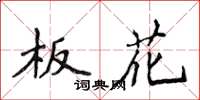 侯登峰板花楷書怎么寫