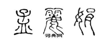 陳聲遠孟麗娟篆書個性簽名怎么寫